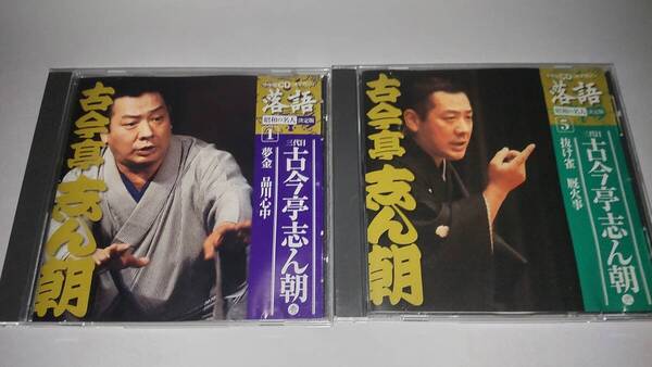CD「昭和の名人決定版 三代目古今亭志ん朝」2枚セット