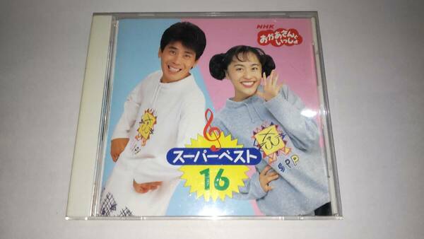 ＣＤ「ＮＨＫおかあさんといっしょ」スーパーベスト１６