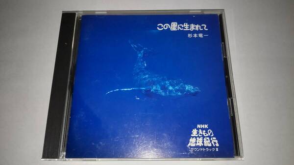CD「NHK生きもの地球紀行 この星に生まれて」オリジナル・サウンドトラック 杉本竜一