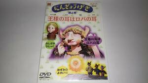 ＮＨＫＤＶＤ「にんぎょうげき第４巻」王様の耳はロバの耳