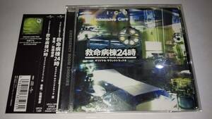 ＣＤ「救命病棟２４時」オリジナル・サウンドトラック　