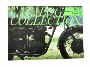 激レア 入手困難 日本のオートバイカタログコレクション 1953-1974年 永久保存版 昭和58年発行 双葉社