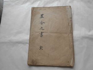 三斎流茶書「置合之書　全」、荒井一掌から高井草休に宛てた茶道秘伝書、江戸時代宝暦９年書写の和本、一尾伊織の流れを汲む三斉流の写本