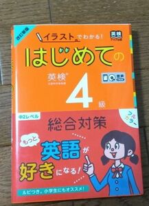 はじめての英検４級　総合対策　改訂新版 （イラストでわかる！） 稲垣　由華　著