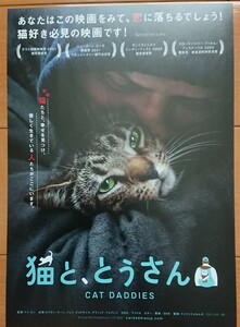 ☆☆映画チラシ「猫と、とうさん」【2023】