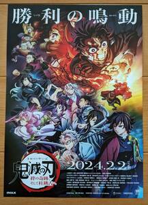 ☆☆映画チラシ「鬼滅の刃　絆の奇跡、そして柱稽古へ」【2024】