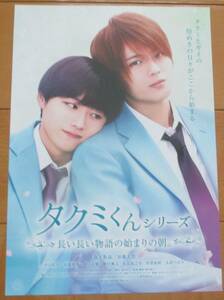 ☆☆映画チラシ「タクミくんシリーズ　長い長い物語の始まりの朝。」【2023】