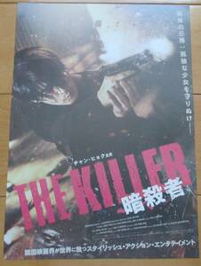 ☆☆映画チラシ「THE KILLER 暗殺者」【2023】