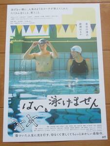 ☆☆映画チラシ「はい、泳げません」B 綾瀬はるか　【2022】