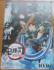 ☆☆ 映画チラシ「鬼滅の刃　無限列車編」 【2020】
