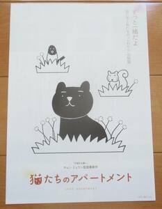 ☆☆映画チラシ「猫たちのアパートメント」C【2022】