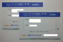 商船三井 株主優待 さんふらわあ フェリーサービス共通クーポン ２枚セット 合計10,000円分 有効期限2024年12月31日 ゆうパケット送料無料 _画像1