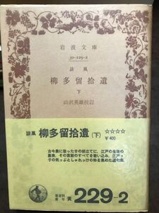 岩波文庫　誹風 柳多留拾遺 下　山沢英雄 校訂　帯パラ　未読美品