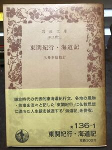 岩波文庫　東関紀行・海海道　玉井幸助 校訂　帯パラ　未読美品　東海道紀行