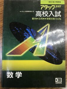 アタック2001 高校入試　数学　別冊解答付き　絶版学参