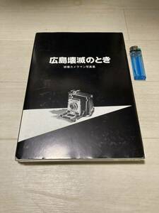 広島壊滅のとき 被爆カメラマン写真集　昭和56年8月1日発行　広島　被爆　資料本　チラシ　広告　地図