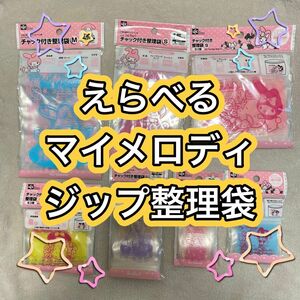 えらべる！マイメロディ　整理袋　15袋セット