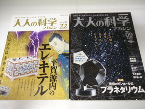 大人の科学マガジン 平賀源内のエレキテル ★ プラレタリウム 未使用品 セット