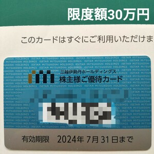 【1円スタート/即決あり】三越伊勢丹株主優待カード(2024/7/31まで有効)限度額30万円