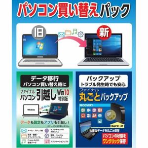 AOSデータ 「パソコン買い替えパック」パソコン引越し・丸ごとバックアップ