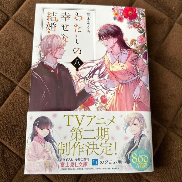 わたしの幸せな結婚　８ （富士見Ｌ文庫　あ－１７－１－８） 顎木あくみ／〔著〕