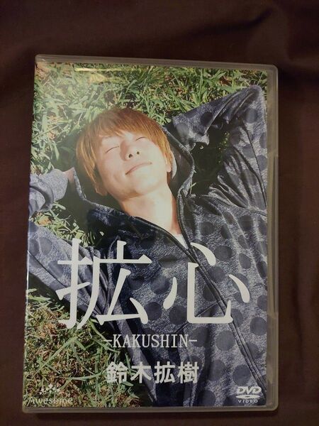 拡心 鈴木拡樹DVD