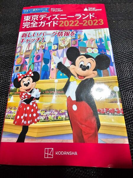 東京ディズニーランド ガイドブック 