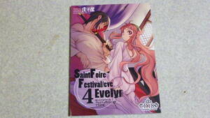 ◎Q808-230【同人誌】 Saint Foire Festival／eve Evelyn 4 / 鬼頭えん / HEIZO / 床子屋