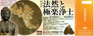 「法然と極楽浄土」無料観覧券 ２枚セット 東京国立博物館 平成館（上野公園）２０２４年６月９日迄