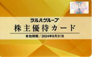 ツルハグループ　株主優待カード　５％割引　２０２４年８月３１日迄　１～４組有