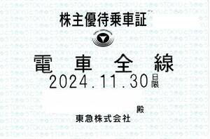 東急電鉄 株主優待乗車証 (電車全線) 定期型 2024.11.30迄 