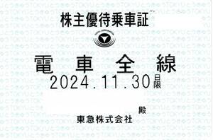 東急電鉄 株主優待乗車証 (電車全線) 定期型 2024.11.30迄 ⑤