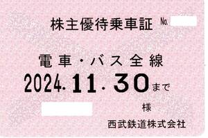 西武鉄道 株主優待乗車証 (電車バス全線) 定期型 2024.11.3０迄 ①