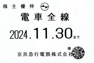 京浜急行（京急） 株主優待乗車証 (電車全線) 定期型 2024.11.30迄　③