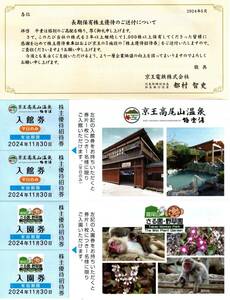 京王電鉄 株主優待 （京王高尾山温泉 HUGHUG 百草園 他）２０２４年１１月３０日迄　１式 