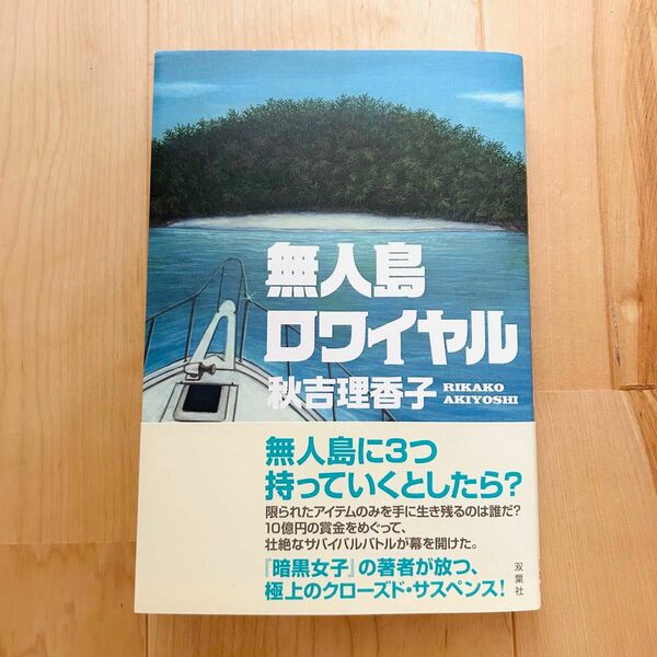 無人島ロワイヤル 秋吉理香子／著