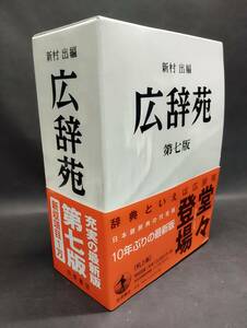 広辞苑 第7版 ３冊セット カバー付 2018年1月12日発行 初版 岩波書店 中古本 レア 絶版