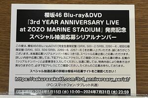櫻坂46 3rd YEAR ANNIVERSARY LIVE 発売記念スペシャル抽選応募シリアルナンバー 1枚