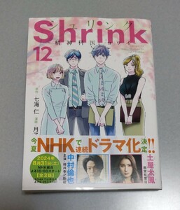 Shrink ～精神科医ヨワイ～ 12巻 月子/七海仁 シュリンク