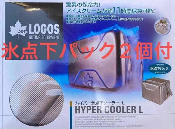 LOGOS ハイパー氷点下クーラーL 20L 氷点下パック2個付　未使用　送料込み