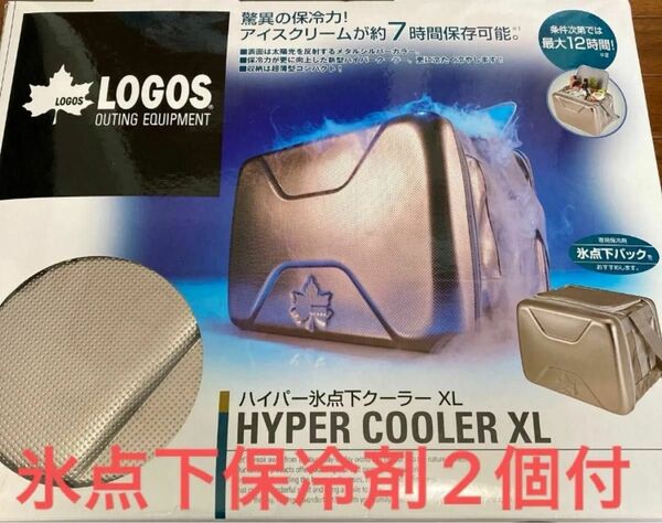 LOGOS ハイパー氷点下クーラーXL 40L 未使用　氷点下パック2個付　送料込み！