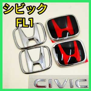 ★シビックFL1★黒×赤★前後エンブレム★タイプR★特別カラー★送料込★新品★HONDA★ホンダ★typeR★CIVIC★