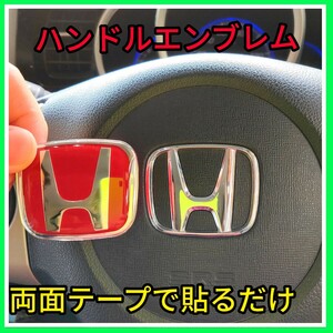 ★匿名発送★赤×銀★ハンドルエンブレム★ホンダ★ステアリングエンブレム★新品★