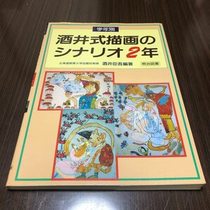 学年別酒井式描画のシナリオ　２年 酒井臣吾／編著