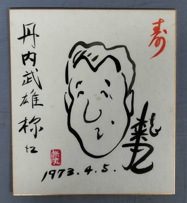 Papier couleur dédicacé de Katsura Yonemaru avec adresse et illustration / Y10241 / fs*24_5 / 26-00-1A, Ouvrages d'art, livre, papier coloré
