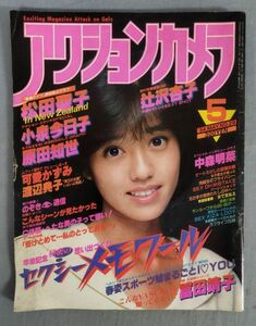 『アクションカメラ 1984年5月号 NO.29』/平田昌兵/ワニマガジン社/Y11568/fs*24_5/55‐03‐2B