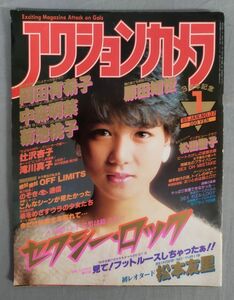 『アクションカメラ 1985年1月号 NO.37』/平田昌兵/ワニマガジン社/Y11536/fs*24_5/55‐03‐2B