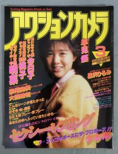 『アクションカメラ 1985年3月号 NO.39』/平田昌兵/ワニマガジン社/Y11552/fs*24_5/55‐03‐2B