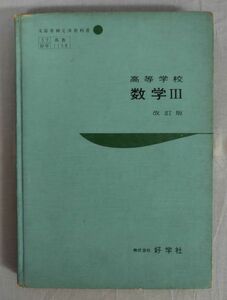 【難あり】『高等数学 数学Ⅲ 改訂版』/昭和36年/辻正次/吉田洋一/田島一郎/好学社/Y11609/fs*24_5/22-03-2B