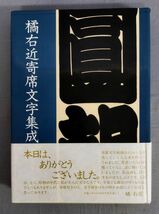 【難あり】『橘右近寄席文字集成』/1992年/橘流寄席文字勉強会/弘文出版/Y11547/fs*24_5/32-02-2B_画像1